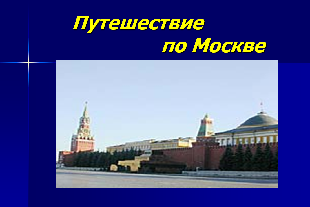 Москва детям презентация